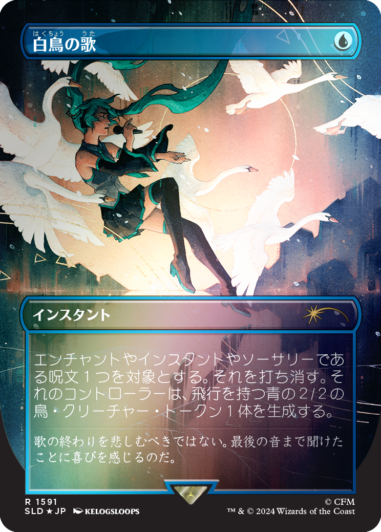 Swan Song (1591) (Rainbow Foil - Japanese) [Secret Lair Drop Series]
