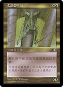 Crystalline Sliver [Stronghold] (Traditional Chinese)