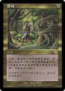 Hunting Grounds [Judgment] (Simplified Chinese)