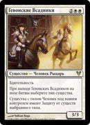Riders of Gavony [Avacyn Restored] (Russian)