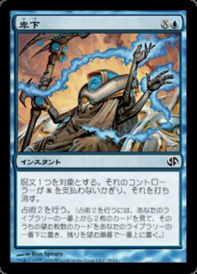 Condescend [Duel Decks: Jace vs. Chandra] (Japanese)