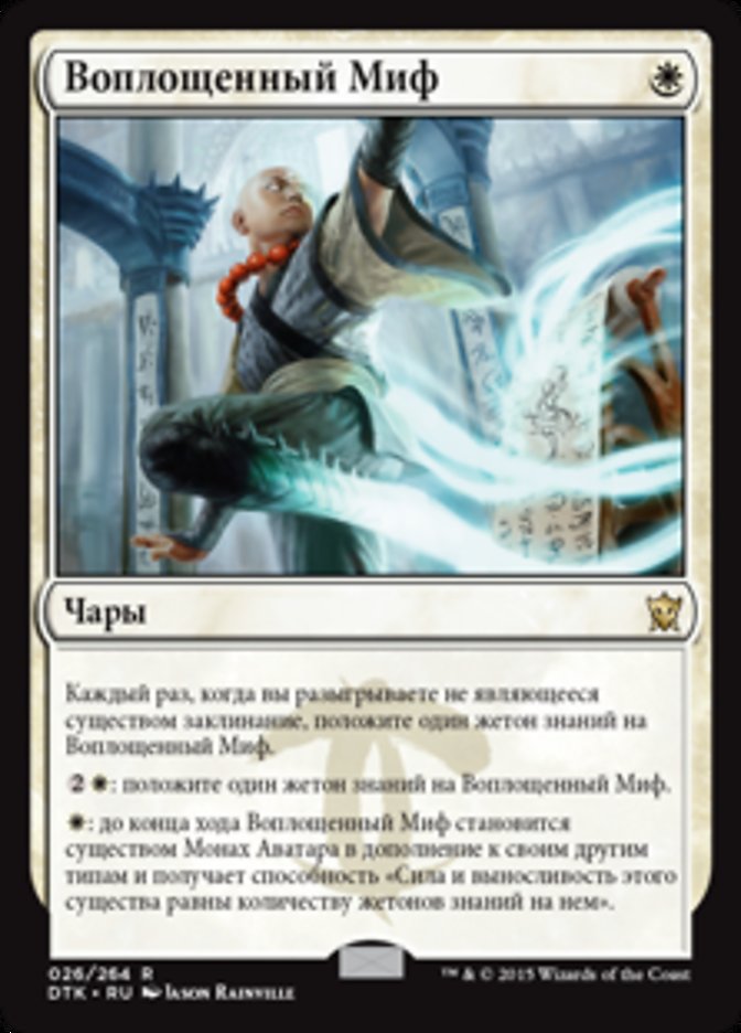 Myth Realized [Dragons of Tarkir] (Russian)