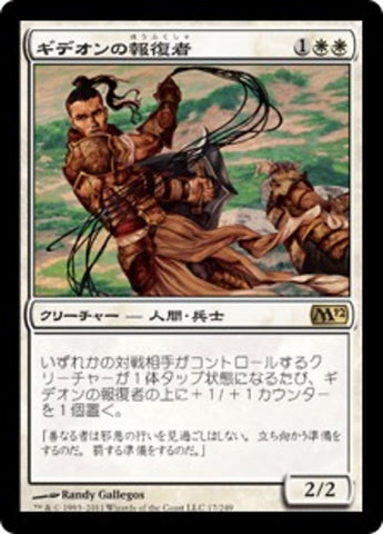 Gideon's Avenger [Magic 2012] (Japanese)
