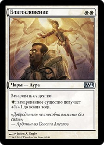 Blessing [Magic 2014] (Russian)