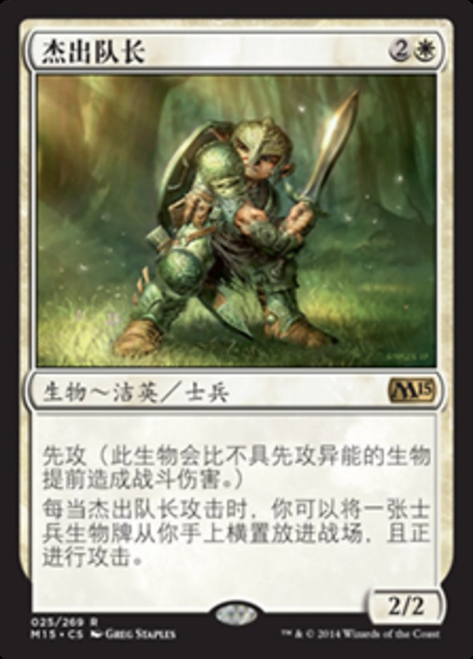 Preeminent Captain [Magic 2015] (S-Chinese)