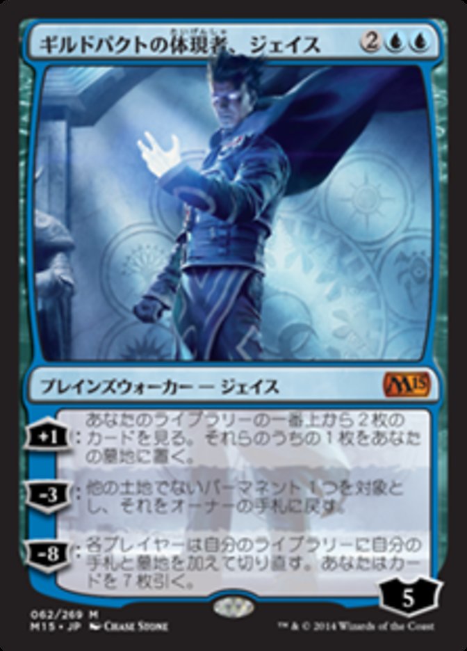 Jace, the Living Guildpact [Magic 2015] (Japanese)