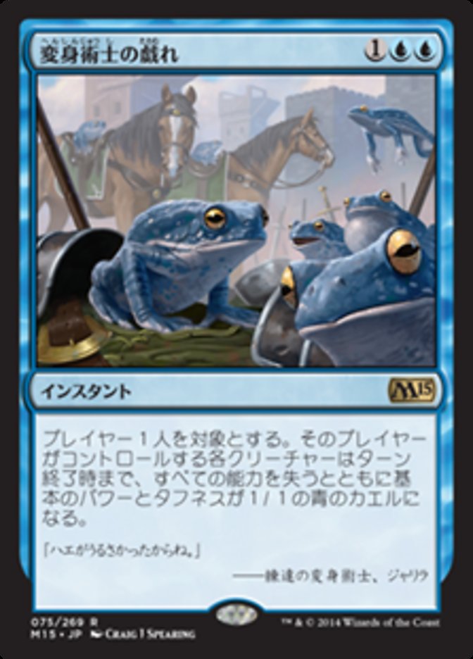 Polymorphist's Jest [Magic 2015] (Japanese)