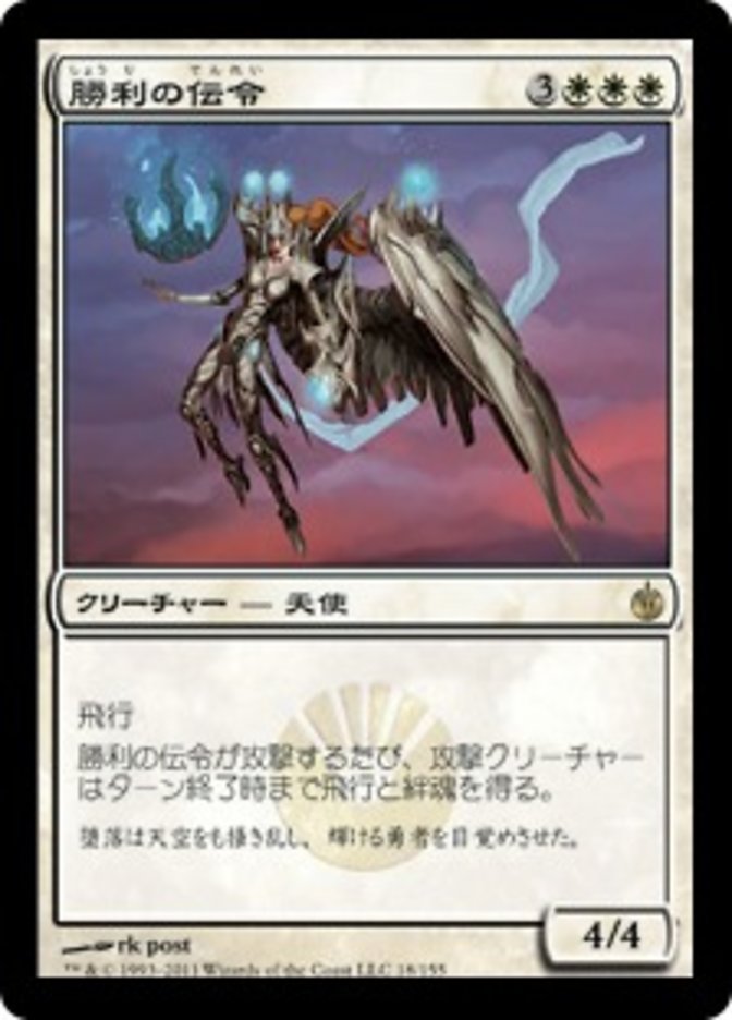 Victory's Herald [Mirrodin Besieged] (Japanese)