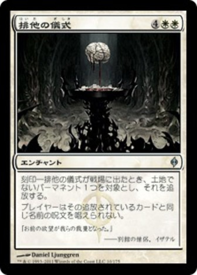 Exclusion Ritual [New Phyrexia] (Japanese)