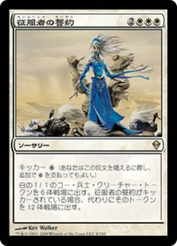 Conqueror's Pledge [Zendikar] (Japanese)